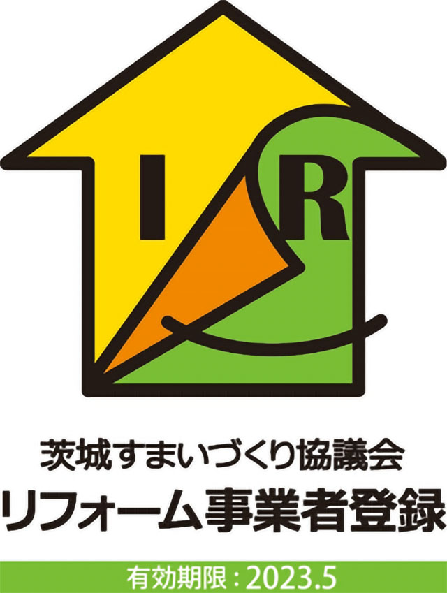 茨城住まいづくり協議会リフォーム事業者登録