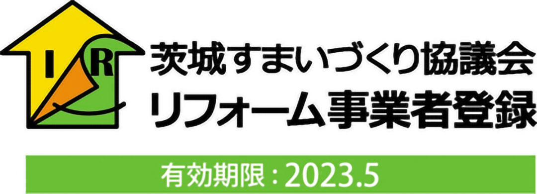 茨城住まいづくり協議会リフォーム事業者登録