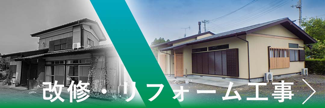 改修・リフォーム工事実績